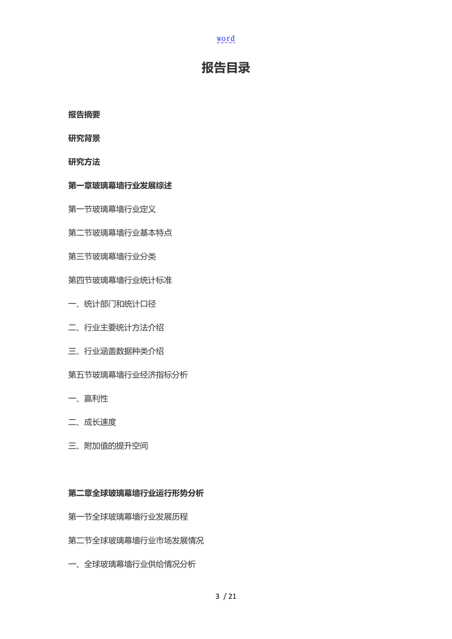 2016-2021年玻璃幕墙行业深度调研及发展前景研究资料报告材料_第3页