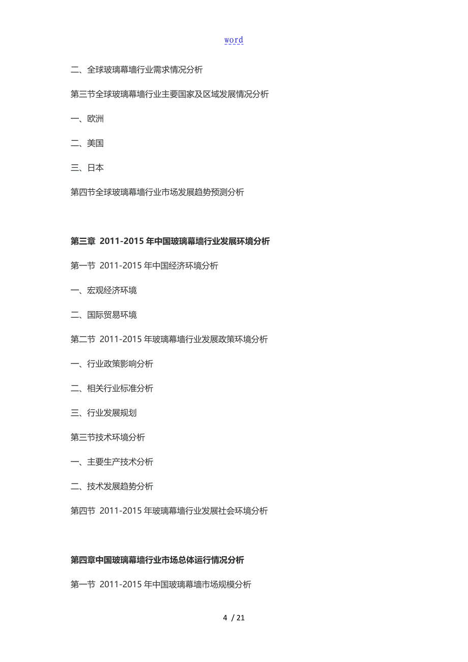 2016-2021年玻璃幕墙行业深度调研及发展前景研究资料报告材料_第4页