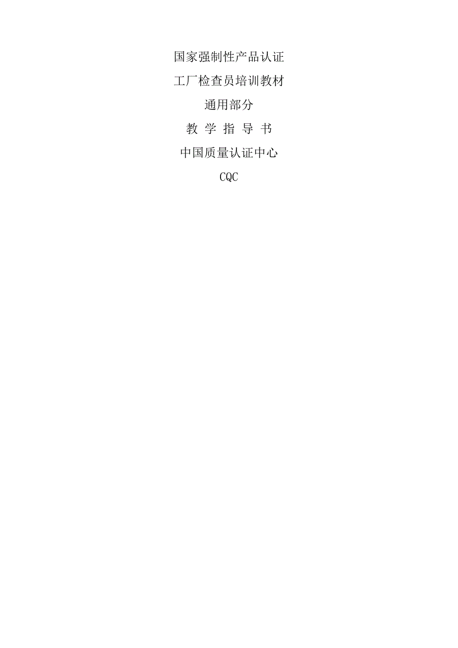 国家强制性产品认证工厂检查员培训教材_第1页