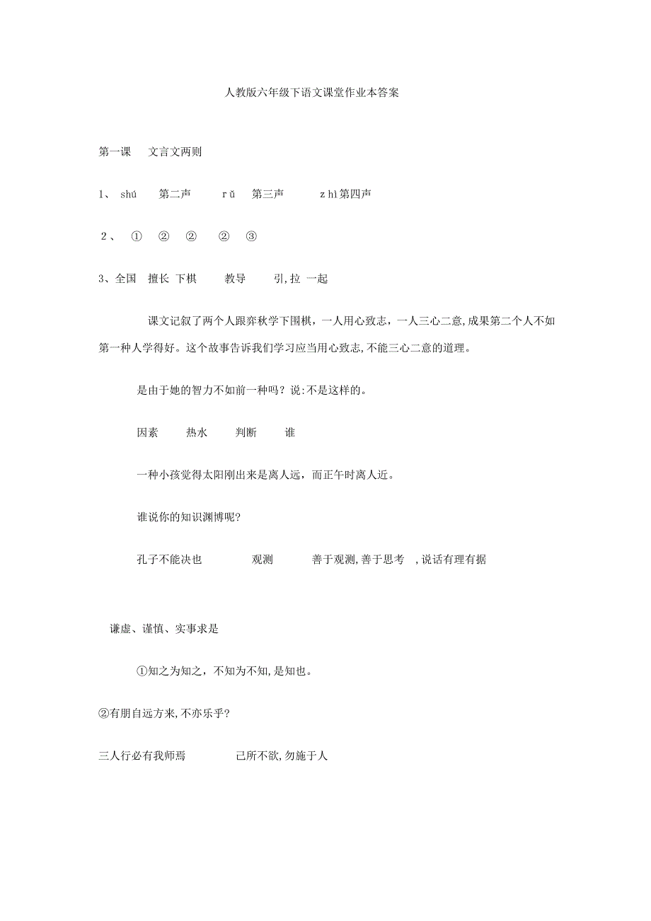 人教版六年级下语文课堂作业本答案汇总_第1页