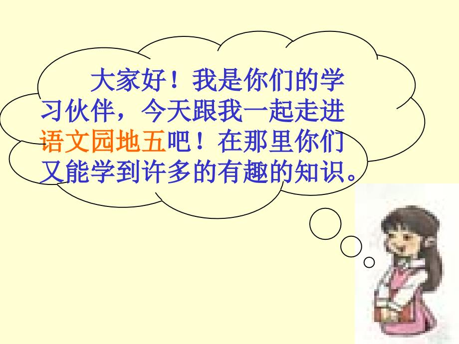 人教版小学语文二年级上册《语文园地五》PPT课件_第1页