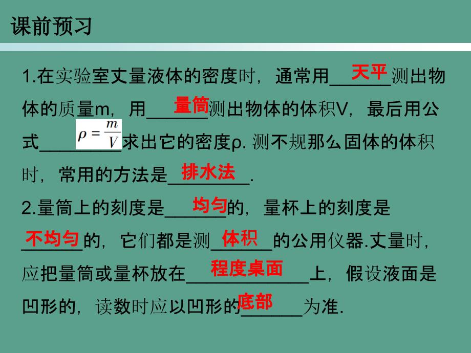 人教版八年级物理上册第六章第3节测量物质的密度ppt课件_第2页