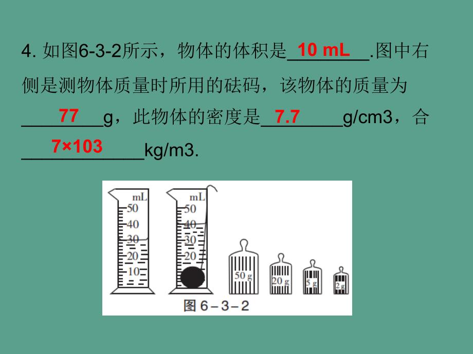 人教版八年级物理上册第六章第3节测量物质的密度ppt课件_第4页