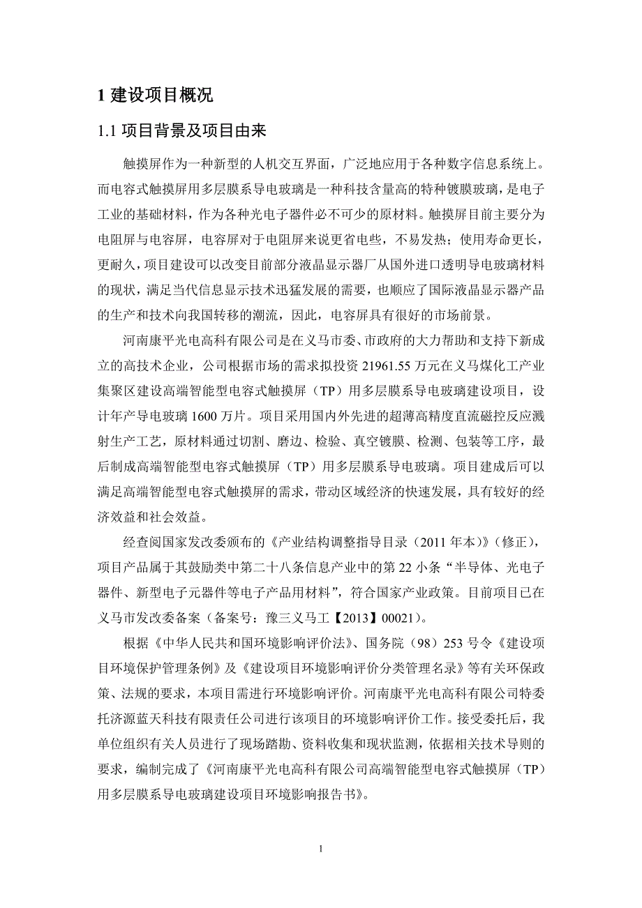 高端智能型电容式触摸屏（TP）用多层膜系导电玻璃建设项目环境影响报告书_第2页