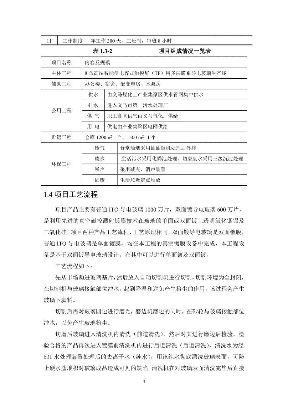 高端智能型电容式触摸屏（TP）用多层膜系导电玻璃建设项目环境影响报告书_第5页