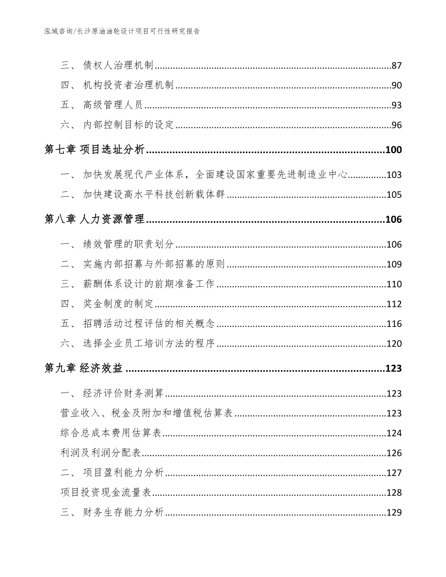 长沙原油油轮设计项目可行性研究报告_第4页