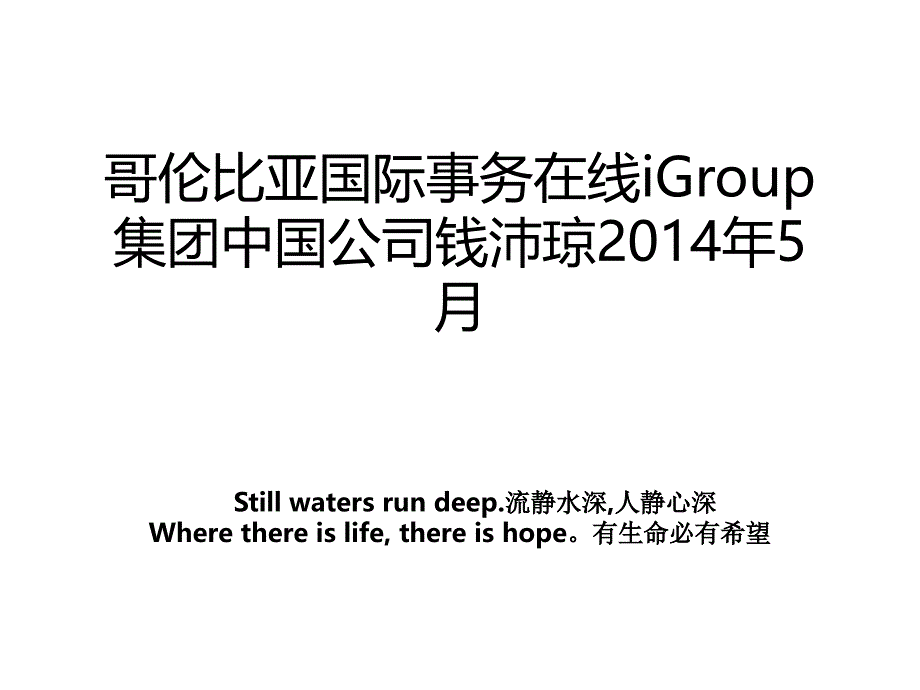 哥伦比亚国际事务在线igroup集团中国公司钱沛琼5月_第1页