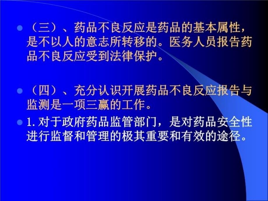 最新医疗机构如何开展药品不良反应监测1精品课件_第4页