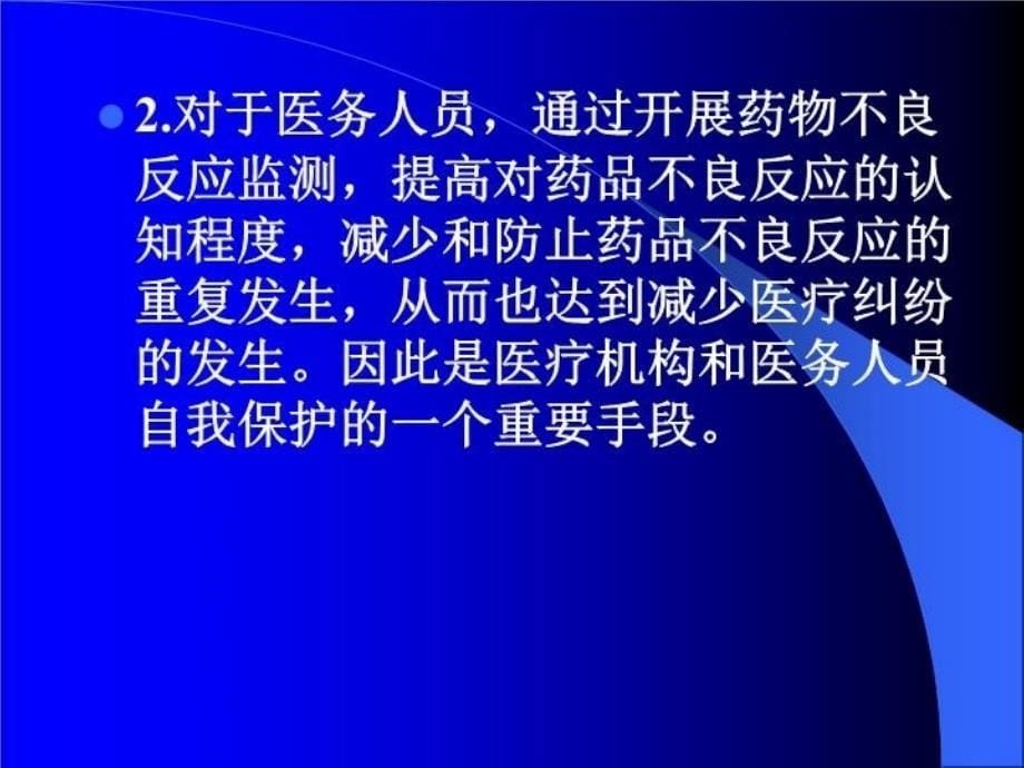 最新医疗机构如何开展药品不良反应监测1精品课件_第5页