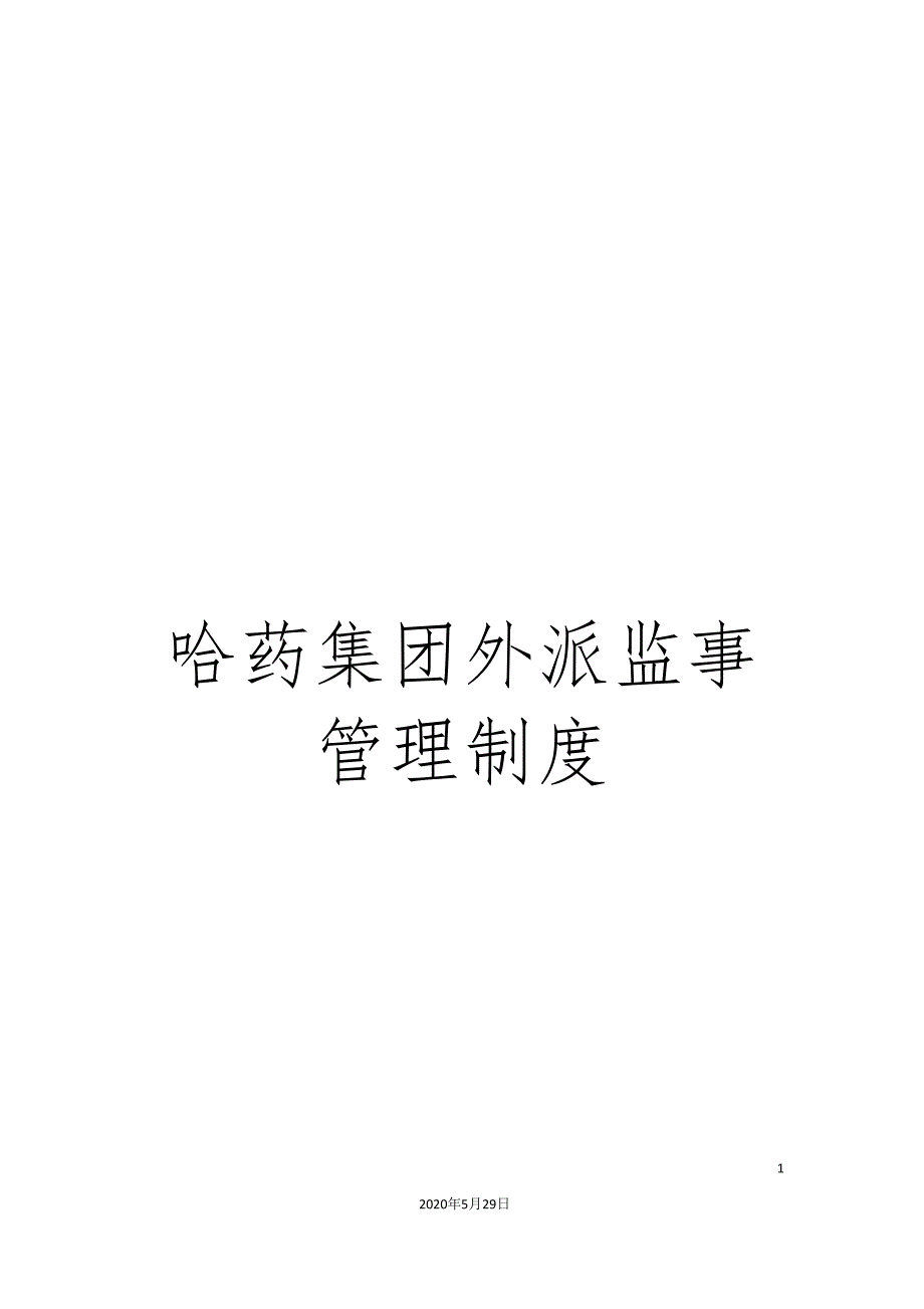 哈药集团外派监事管理制度_第1页