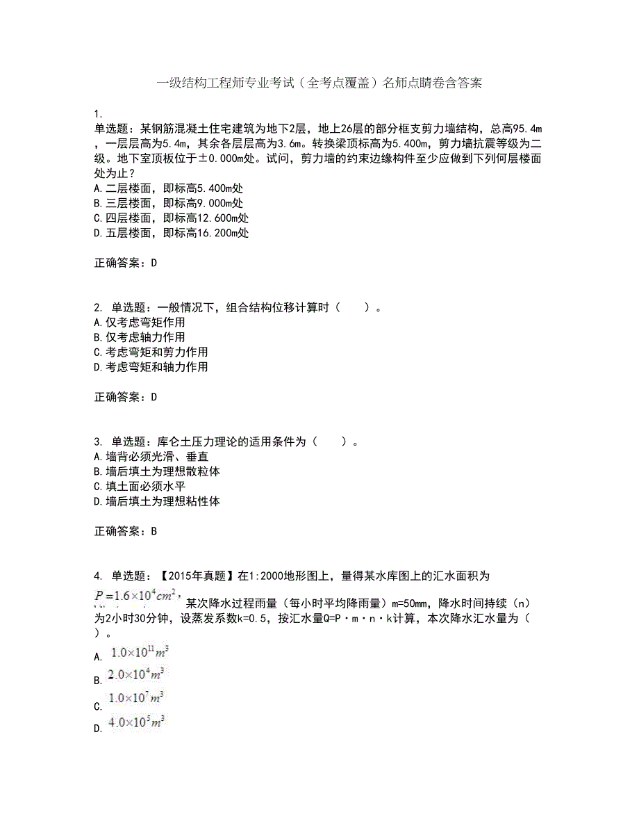 一级结构工程师专业考试（全考点覆盖）名师点睛卷含答案37_第1页