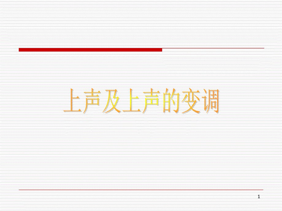 普通话上声的变调PPT_第1页