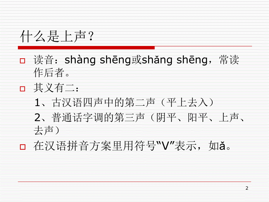 普通话上声的变调PPT_第2页