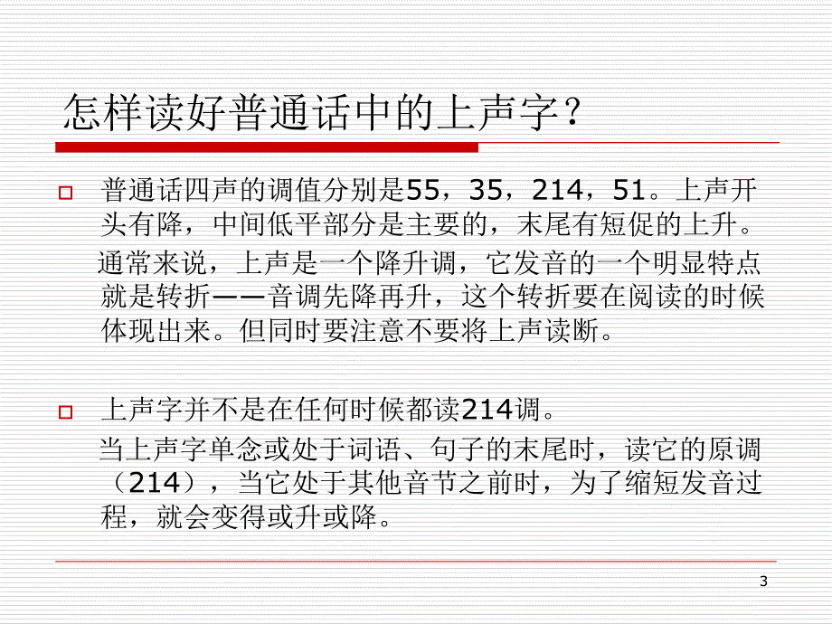 普通话上声的变调PPT_第3页