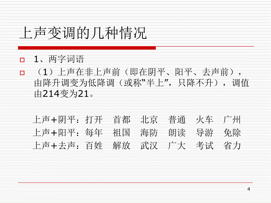 普通话上声的变调PPT_第4页