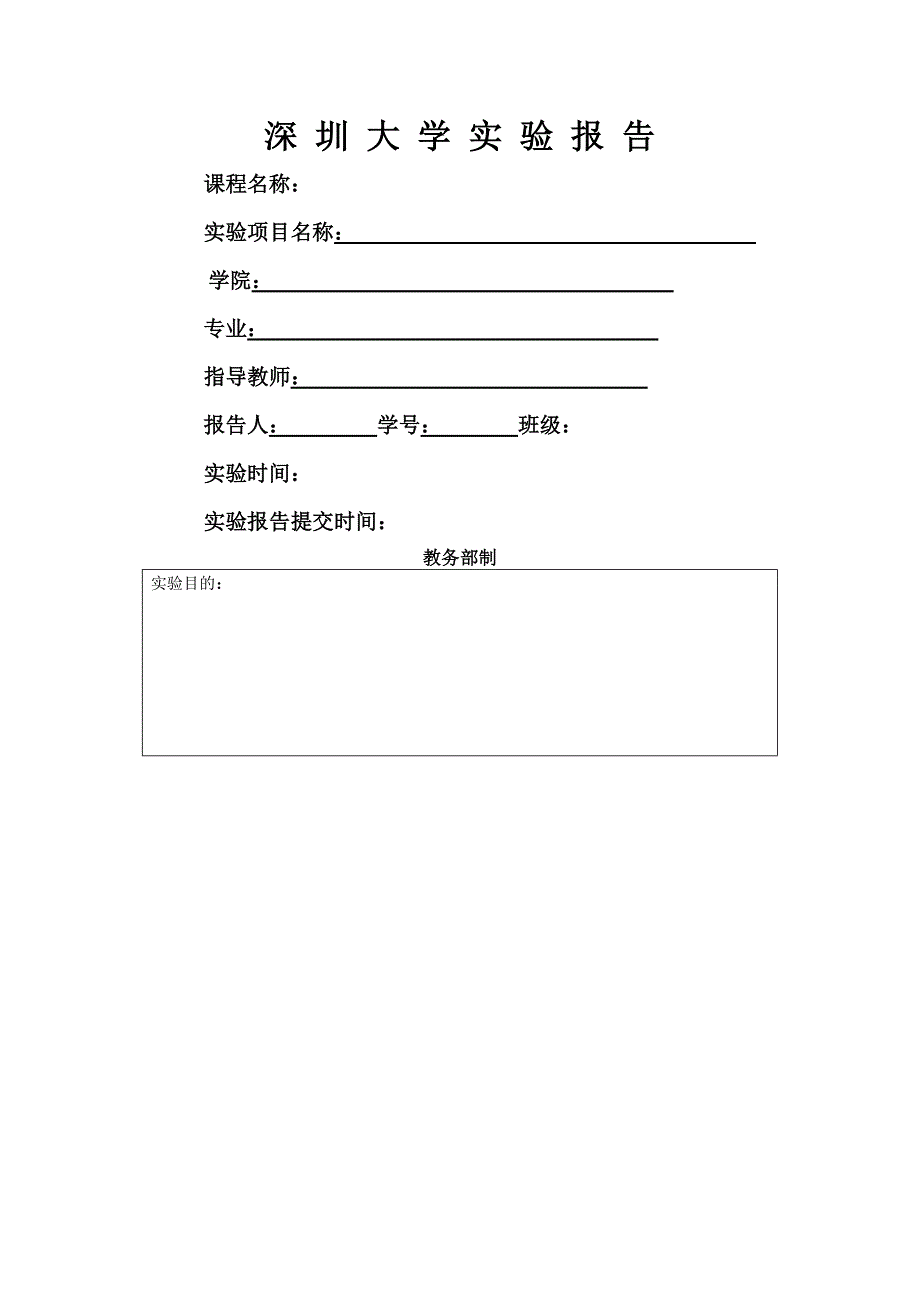 深圳大学实验报告模版_第1页