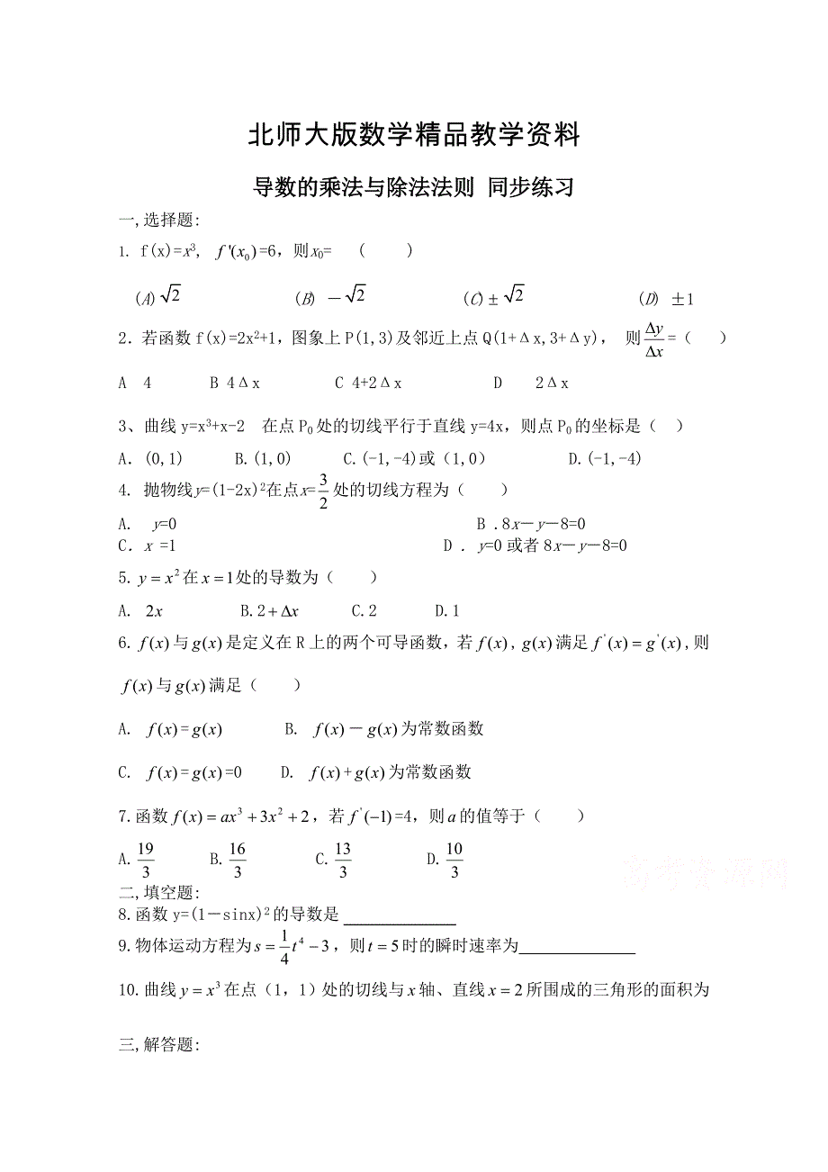 精品北师大版高中数学选修11同步练习【第3章】导数的乘法与除法法则含答案_第1页