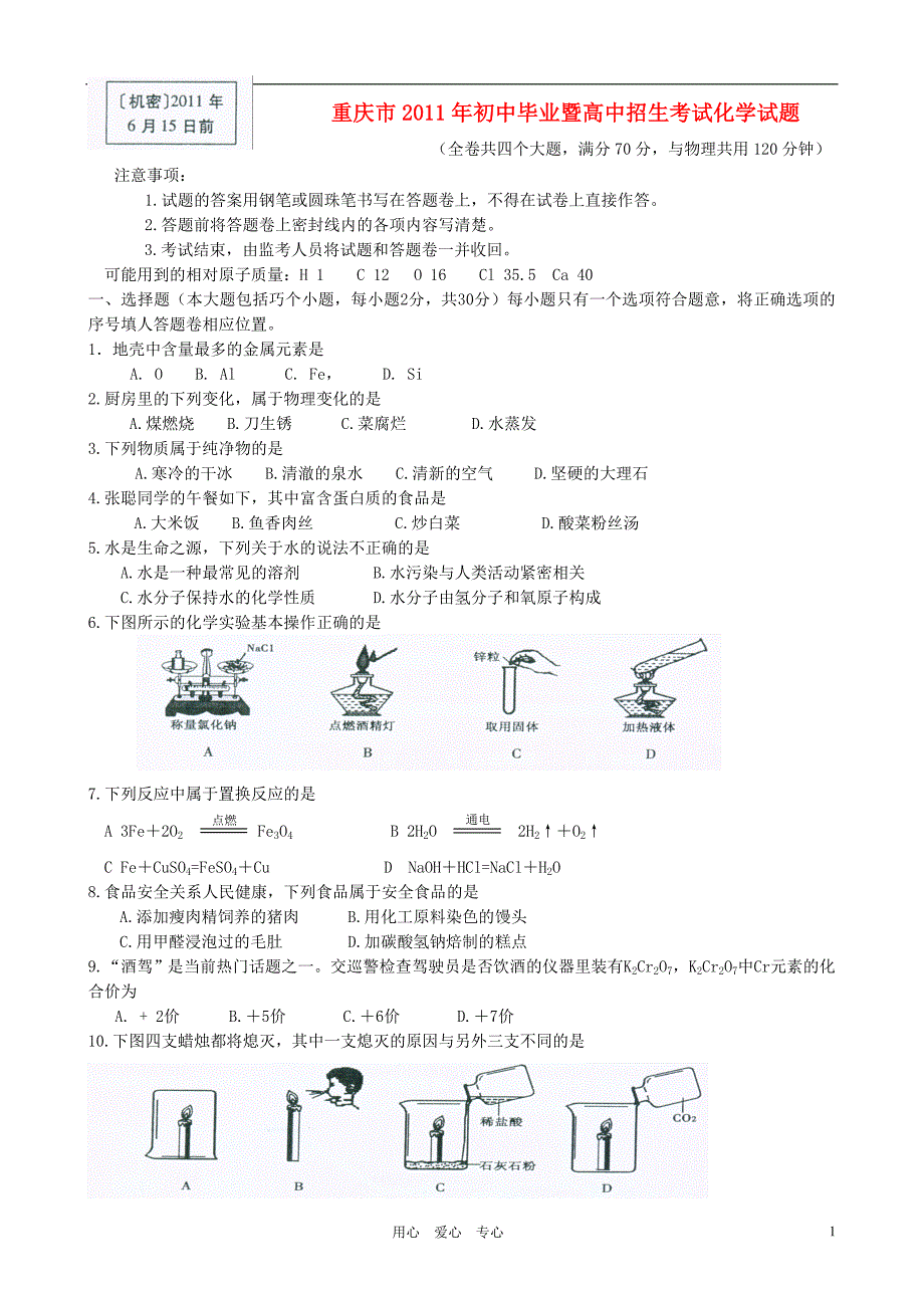 重庆市中考化学真题试卷及答案_第1页