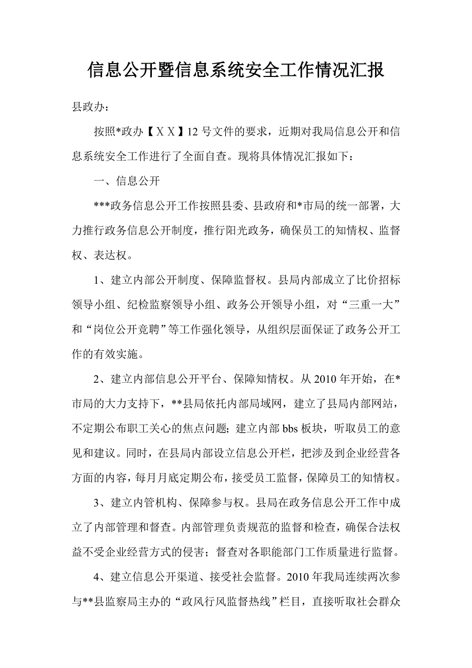 信息公开暨信息系统安全工作情况汇报_第1页