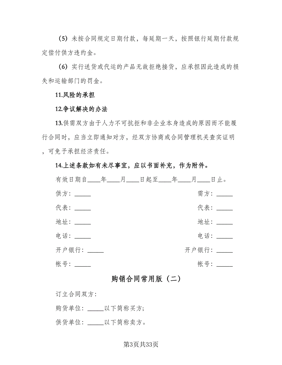 购销合同常用版（九篇）.doc_第3页