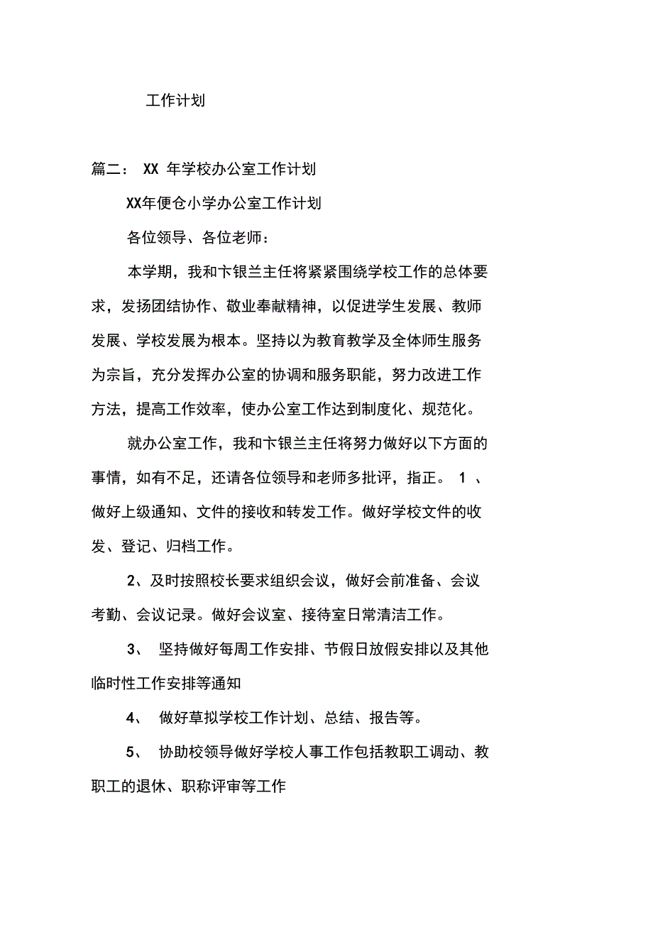 学校办公室考勤工作计划_第3页