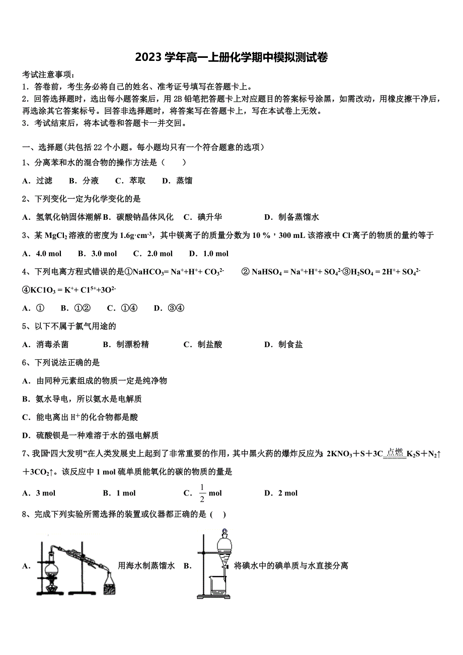 南阳市重点中学2023学年化学高一上册期中检测试题含解析.doc_第1页