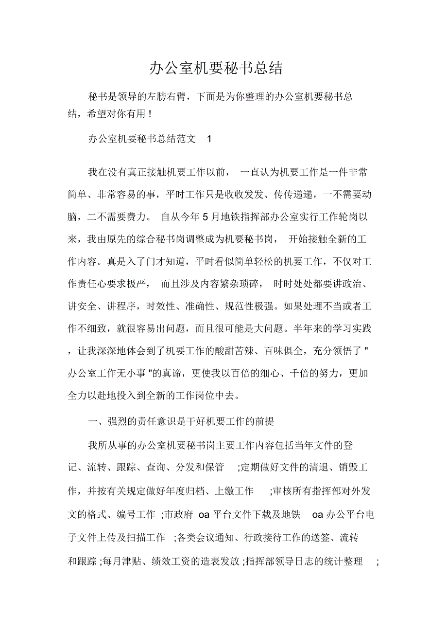 办公室机要秘书总结_第1页