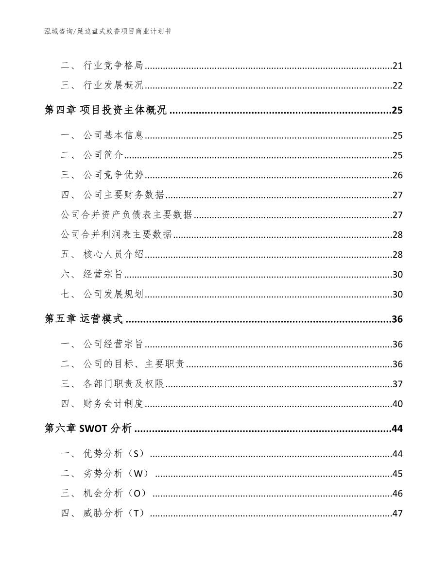 延边盘式蚊香项目商业计划书参考范文_第4页