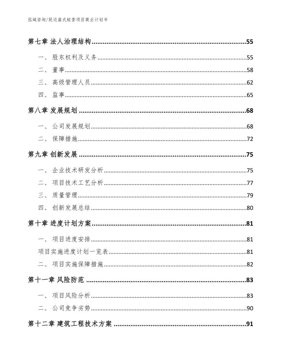 延边盘式蚊香项目商业计划书参考范文_第5页