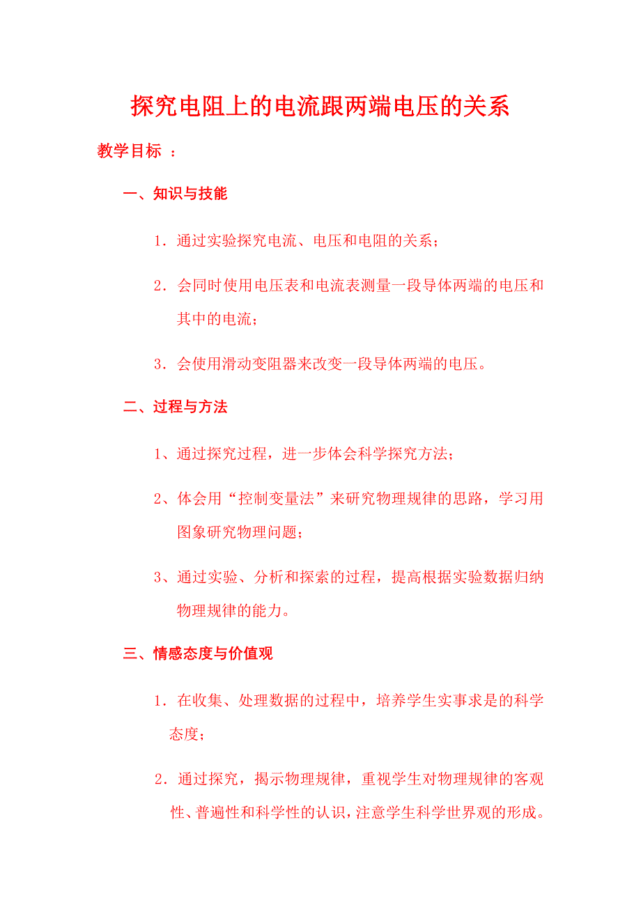 教学设计探究电阻上的电流跟两端电压的关系01C4(精品教学参赛版)_第1页