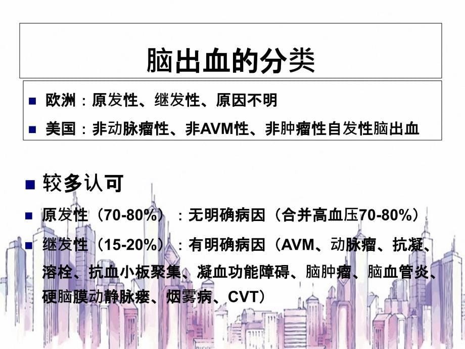 中国脑出血诊治指南_第5页