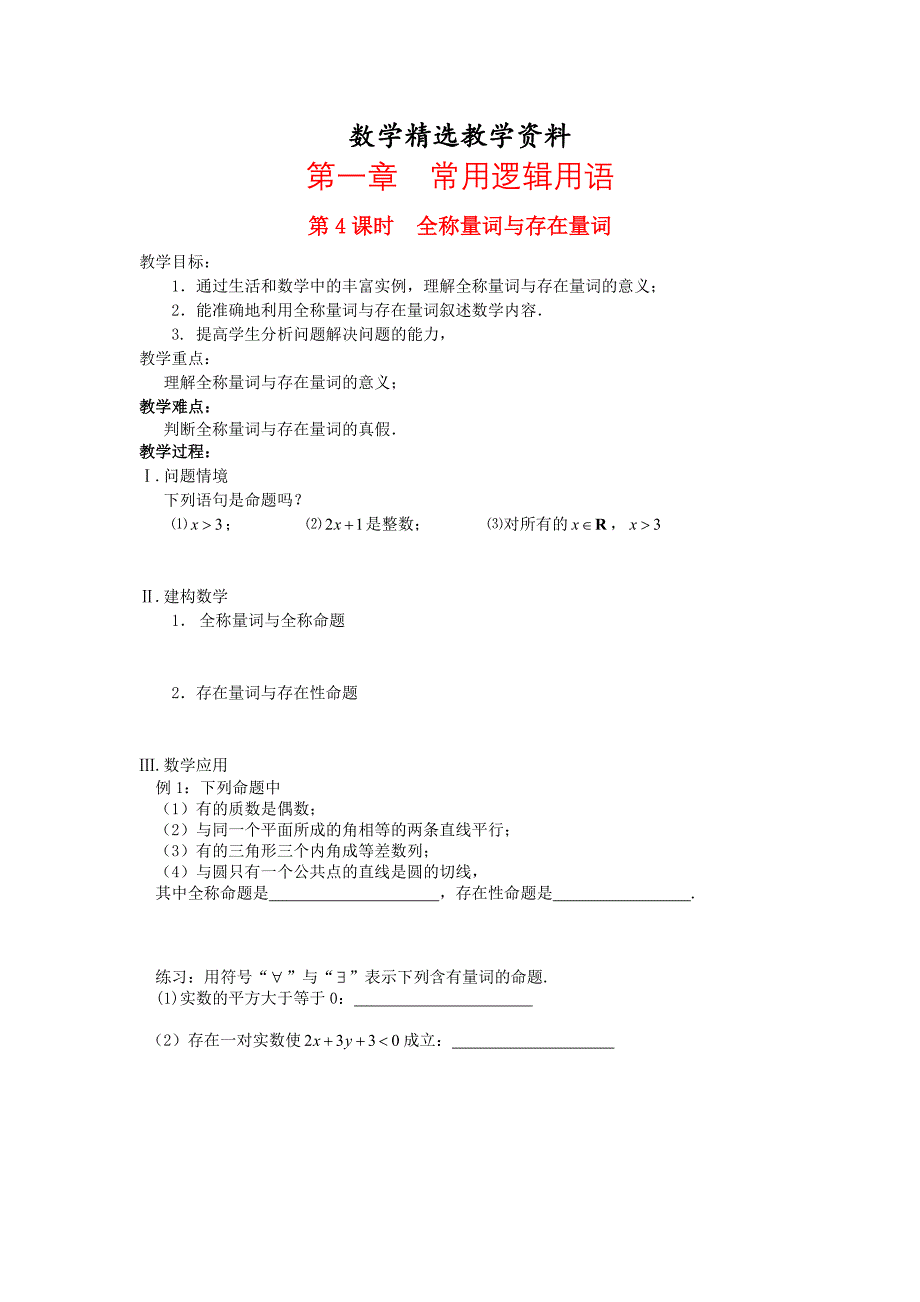 【精选】高中数学 第1章 常用逻辑用语 第4课时 全称量词与存在量教案 苏教版选修11_第1页