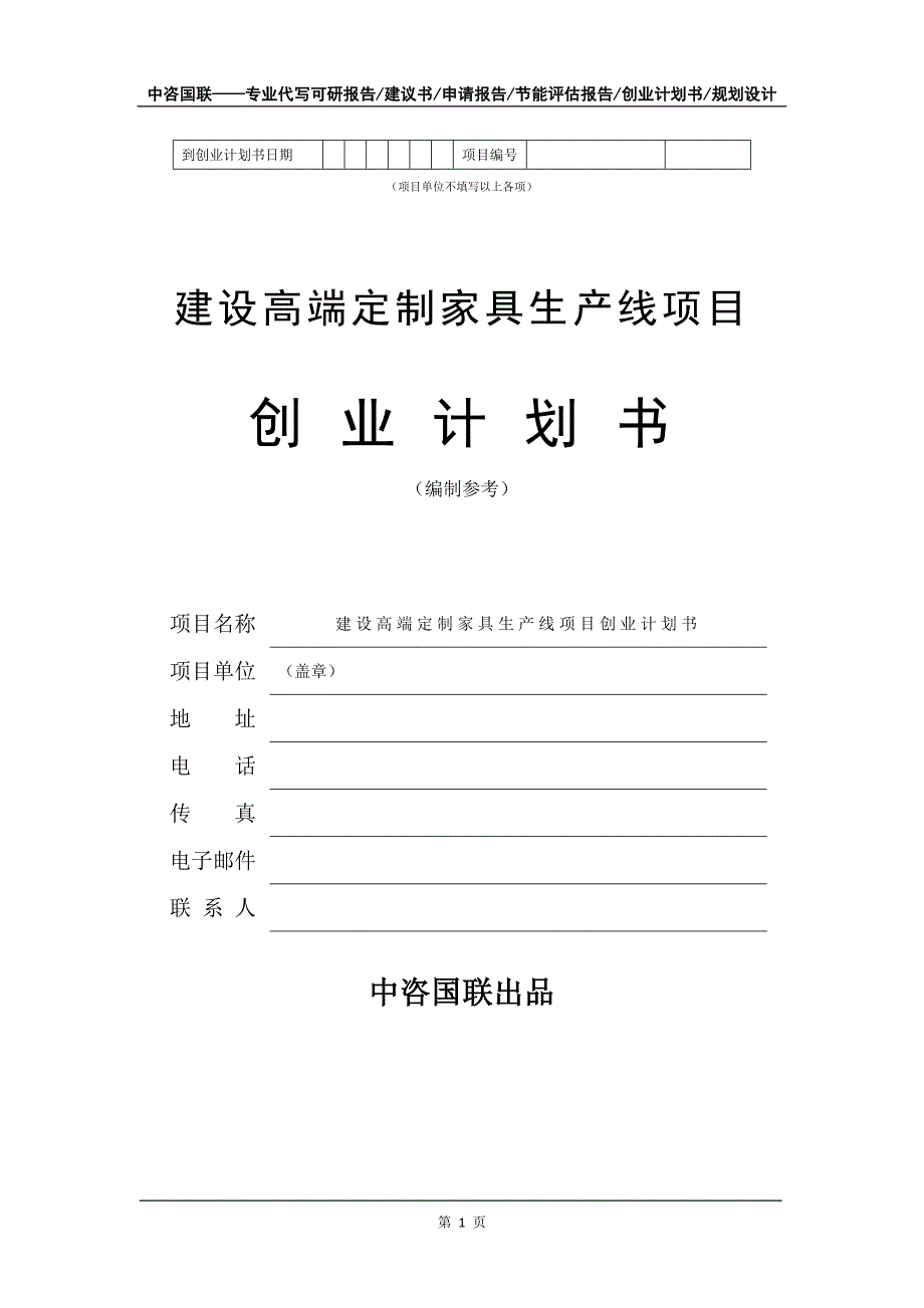 建设高端定制家具生产线项目创业计划书写作模板_第2页