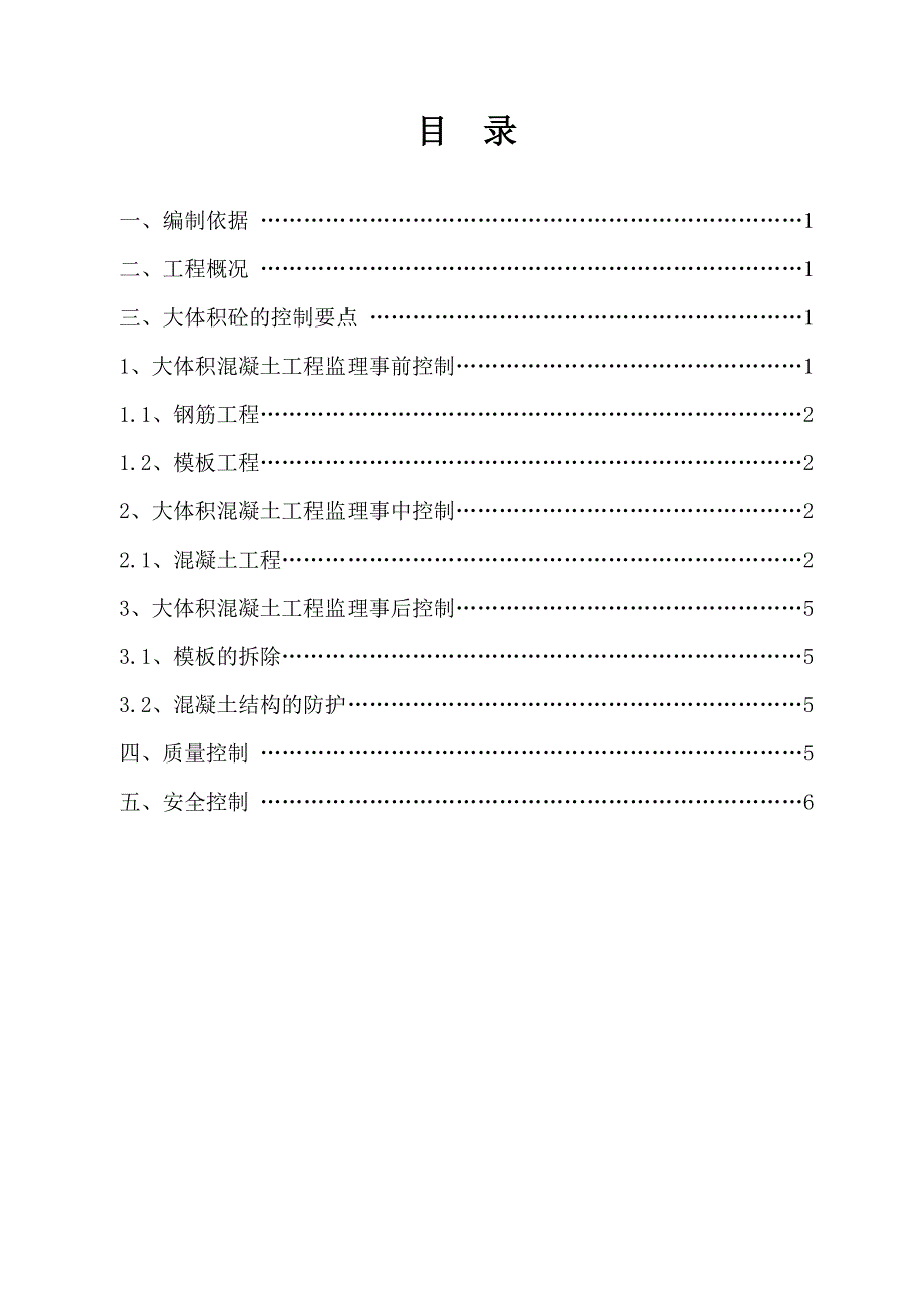 大体积砼监理实施细则_第1页