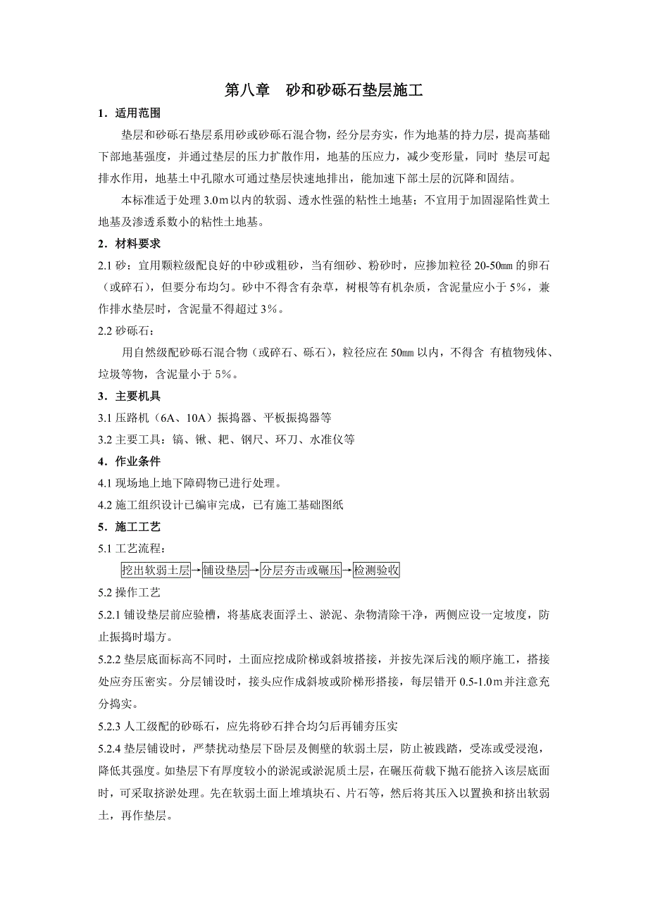 砂和砂砾石垫层施工.doc_第1页