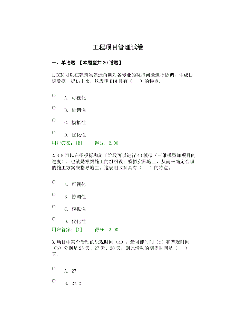 咨询工程师继续教育试卷及答案工程项目管理-98分_第1页