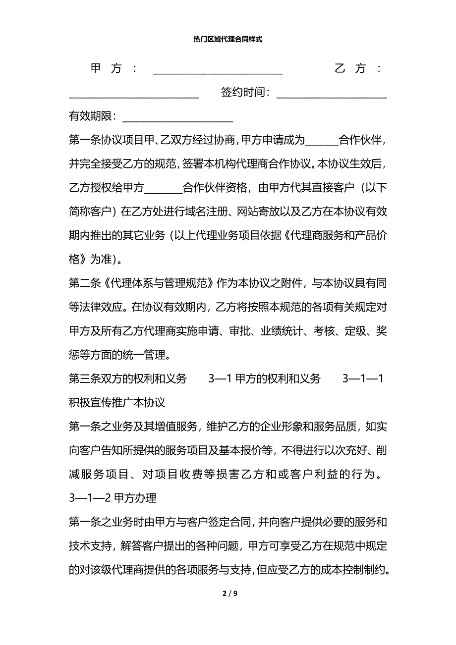 热门区域代理合同样式_第2页