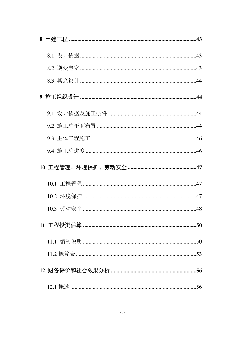 2mw用户侧并网光伏发电金太阳示范工程项目可行性分析报告.doc_第3页