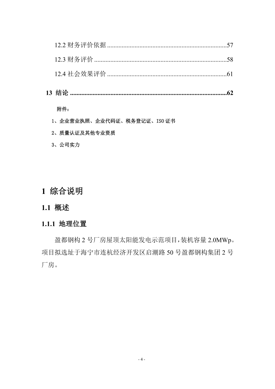 2mw用户侧并网光伏发电金太阳示范工程项目可行性分析报告.doc_第4页