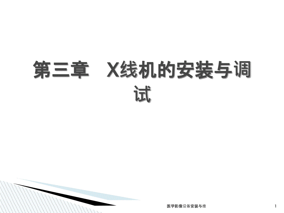 医学影像设备安装与维课件_第1页