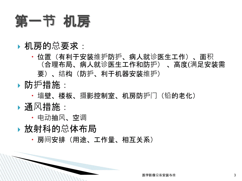 医学影像设备安装与维课件_第3页