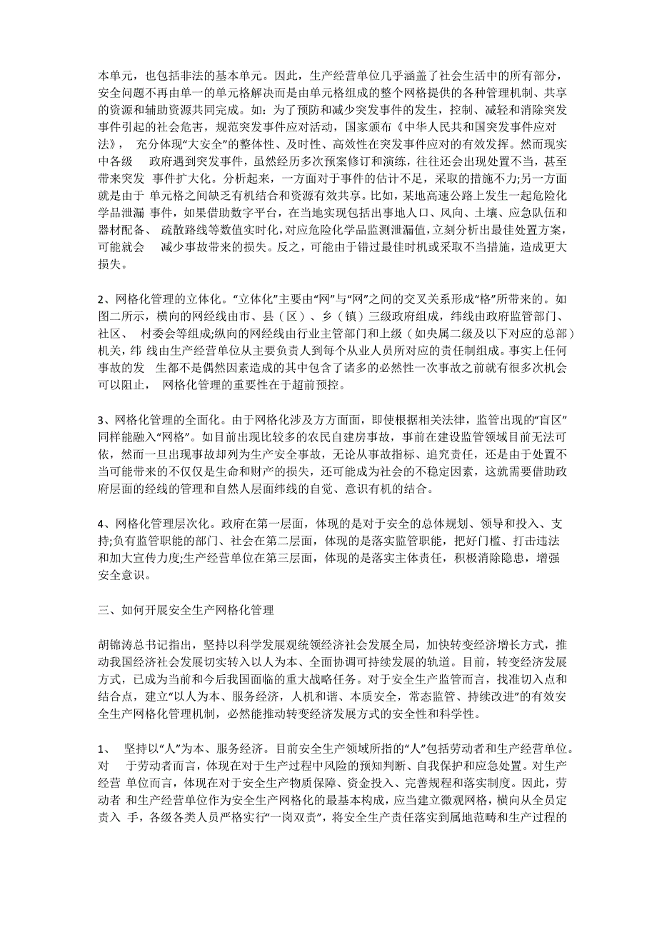 安全生产网格化实施方案安全生产_第2页