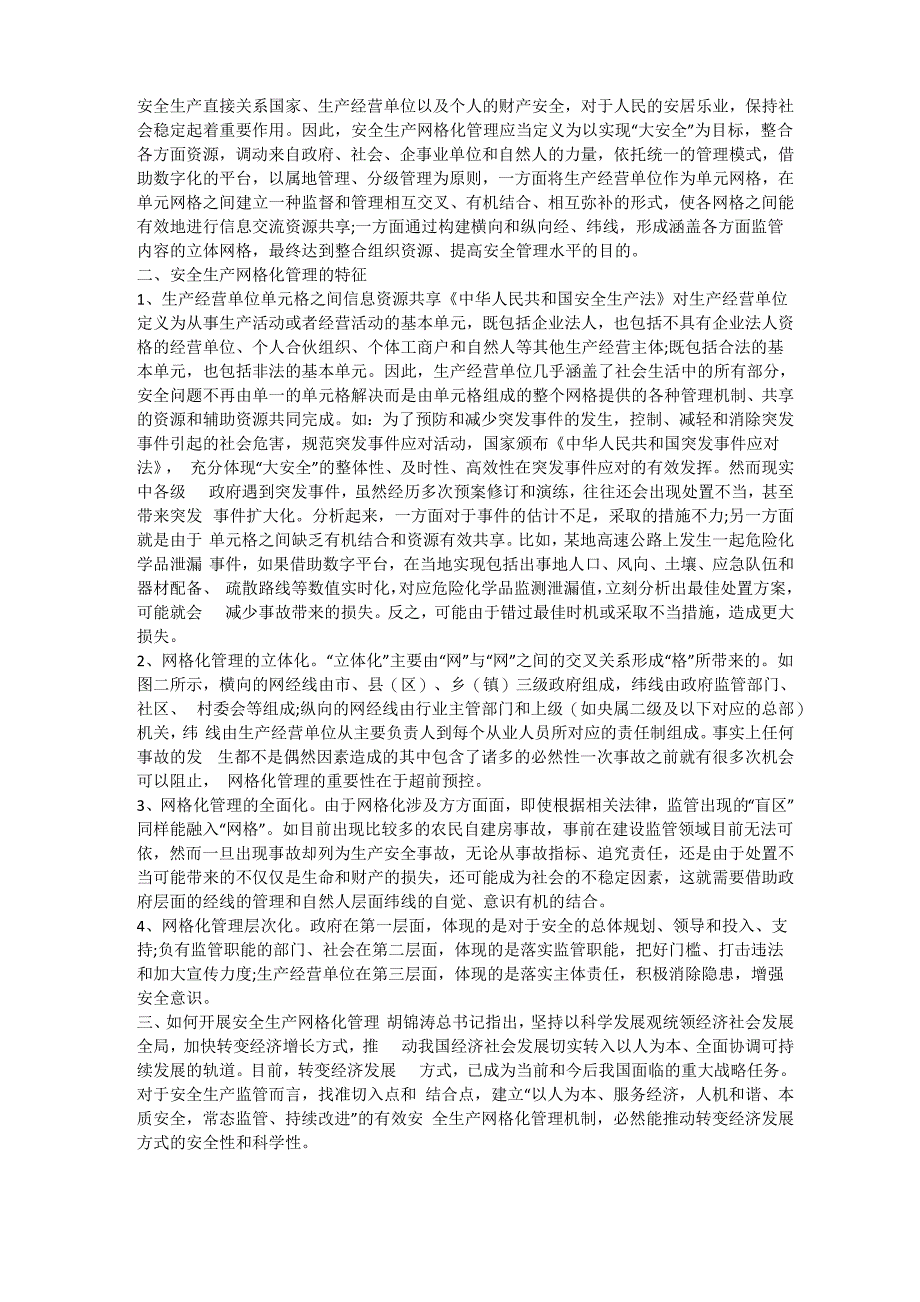 安全生产网格化实施方案安全生产_第4页