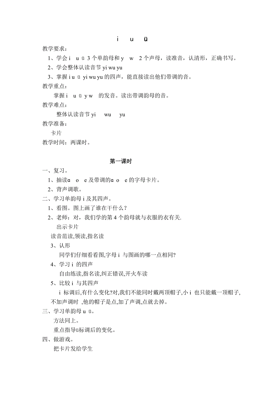 iu&#252;教学设计MicrosoftWord文档.doc_第1页