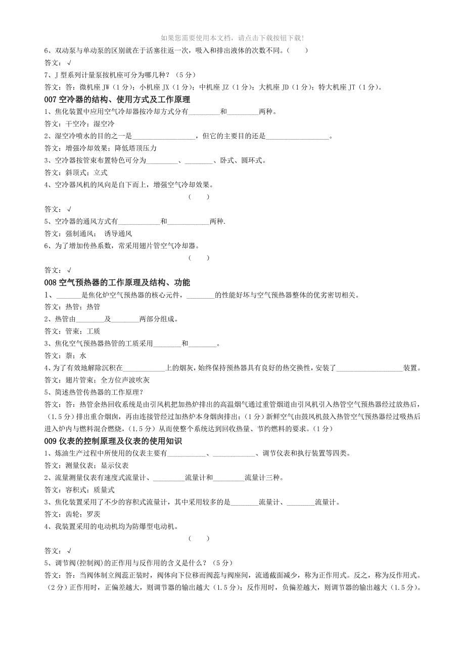 推荐设备基础知识题库_第5页