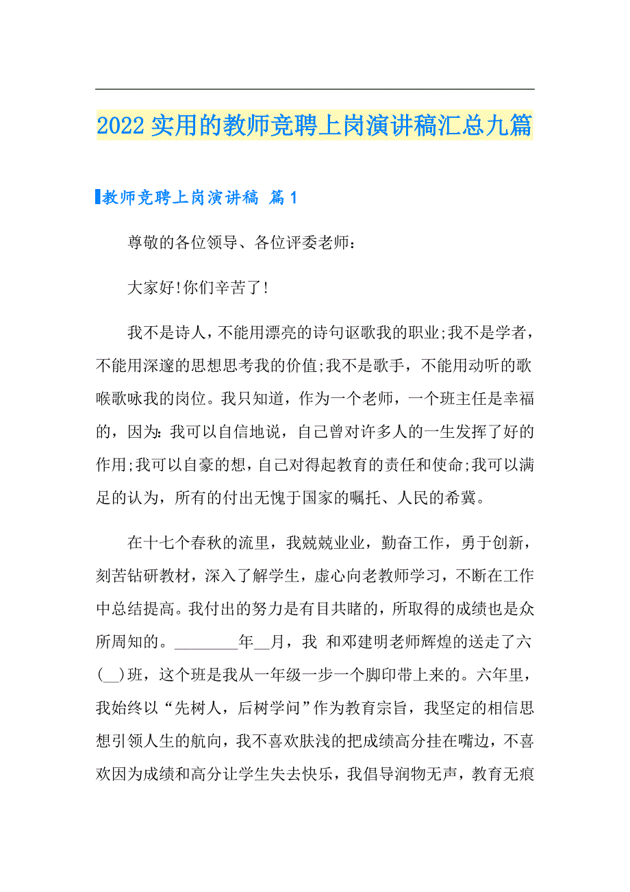 2022实用的教师竞聘上岗演讲稿汇总九篇_第1页