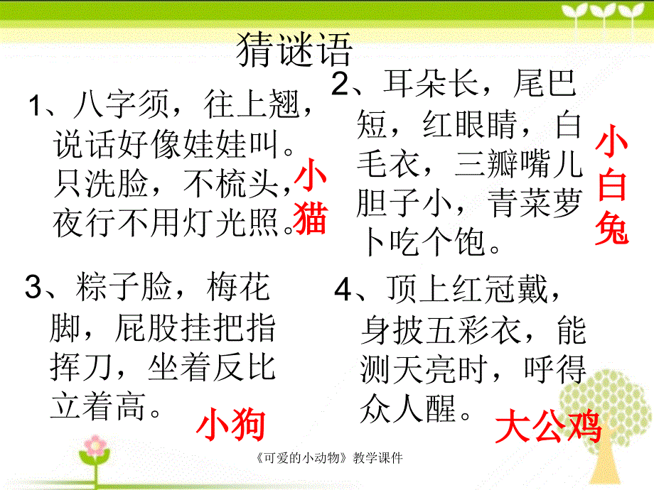 最新可爱的小动物教学课件_第1页