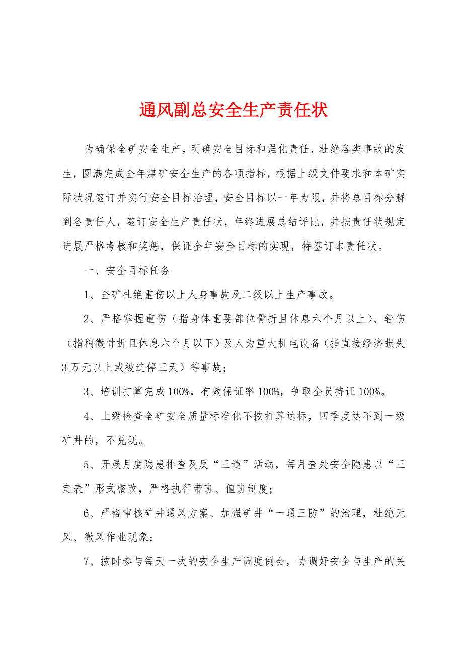 通风副总安全生产责任状.docx_第1页