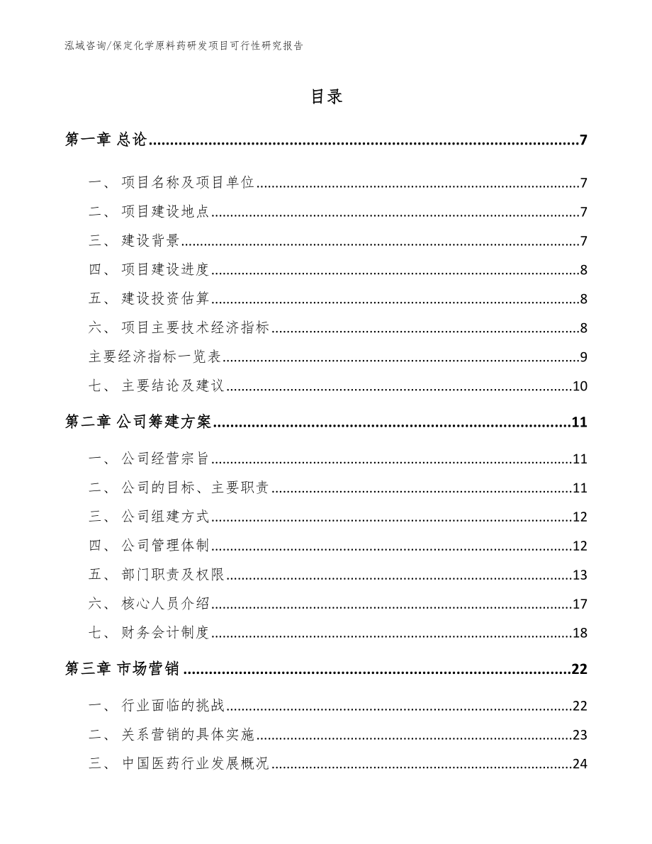 保定化学原料药研发项目可行性研究报告【模板范本】_第2页