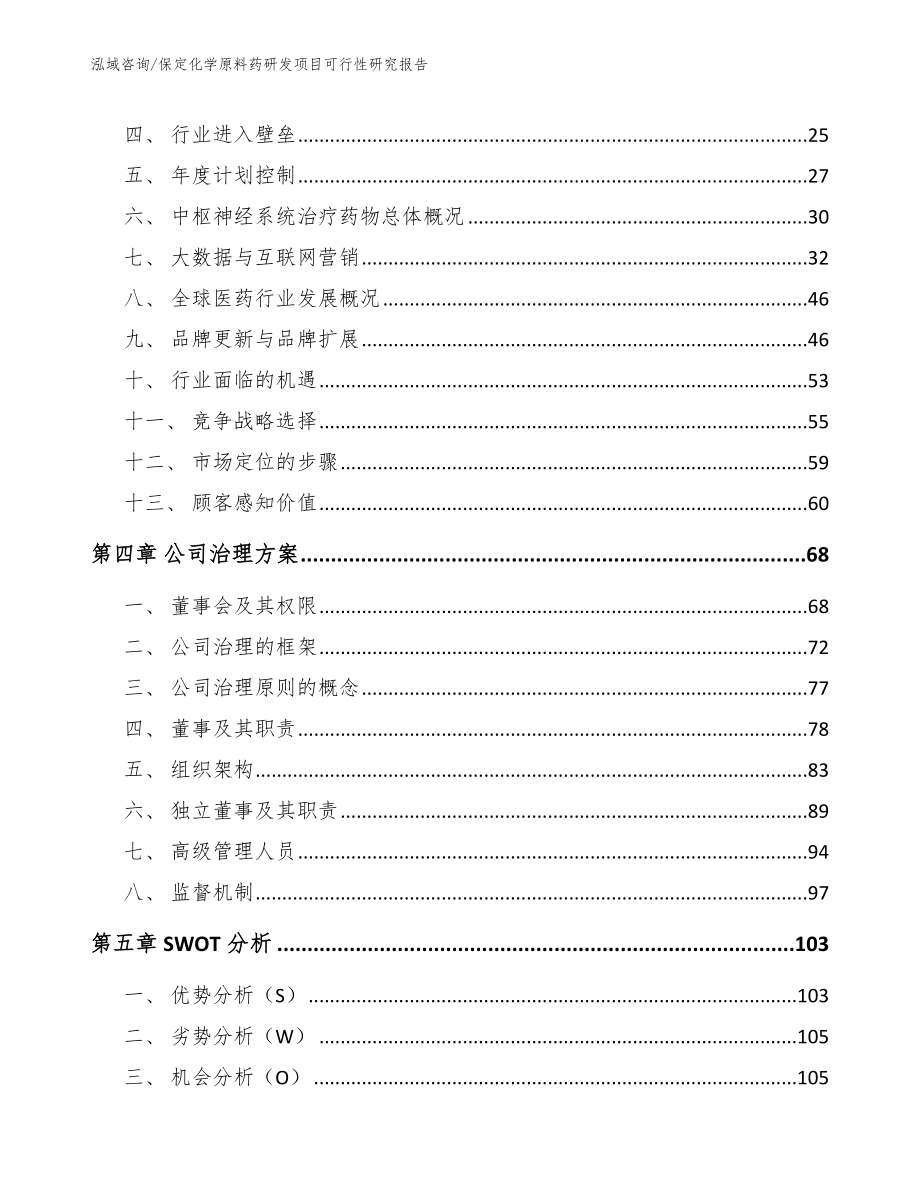 保定化学原料药研发项目可行性研究报告【模板范本】_第3页